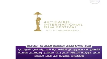 تغطية مهرجان القاهرة السينمائي على «dmc»: أبرز فعاليات وأحداث المهرجان الكامل